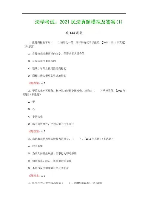 法学考试：2021民法真题模拟及答案(1)