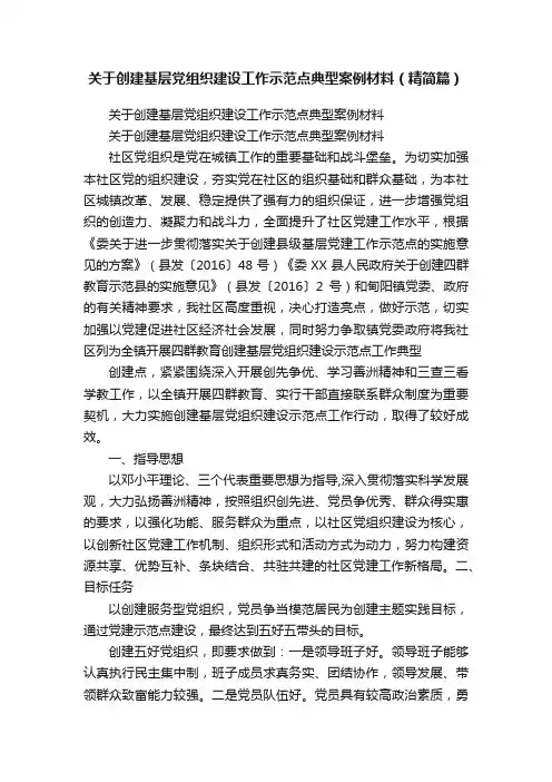 关于创建基层党组织建设工作示范点典型案例材料（精简篇）