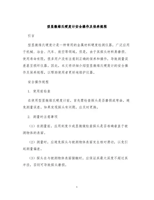 型显微维氏硬度计安全操作及保养规程