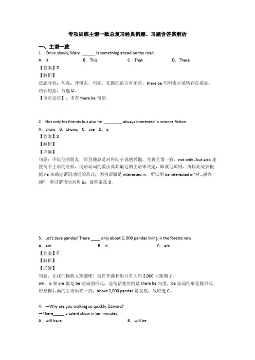 专项训练主谓一致总复习经典例题、习题含答案解析