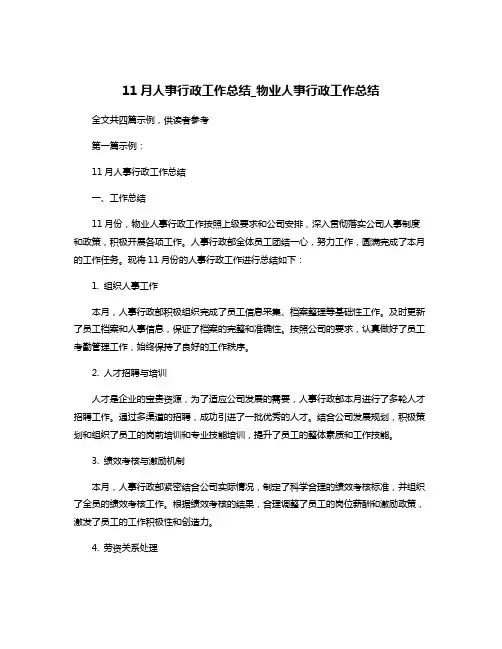 11月人事行政工作总结_物业人事行政工作总结