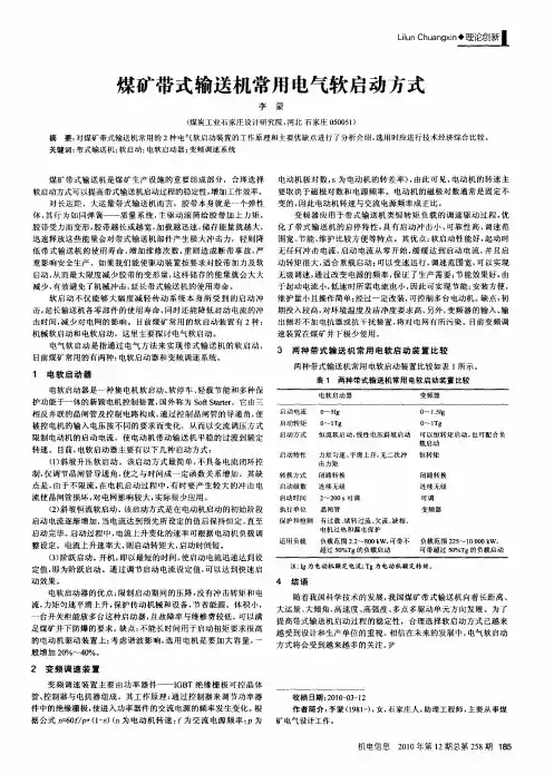 煤矿带式输送机常用电气软启动方式