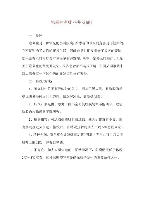 隐睾症有哪些并发症？