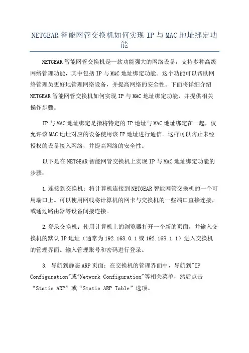 NETGEAR智能网管交换机如何实现IP与MAC地址绑定功能