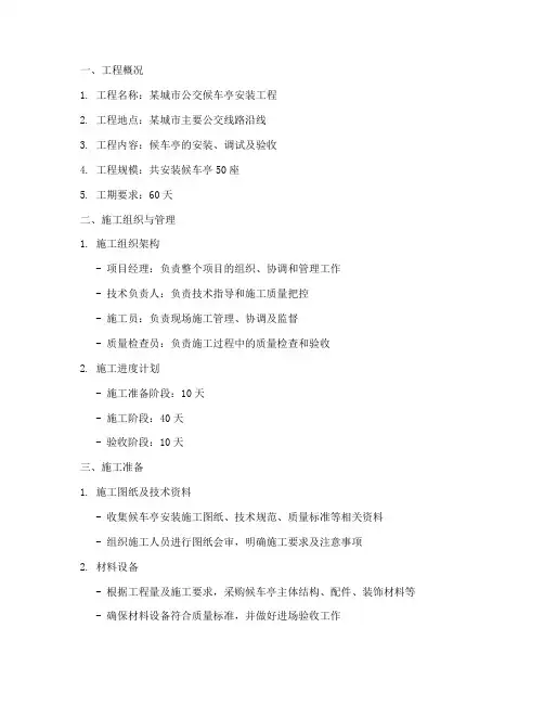 候车亭安装工程施工方案