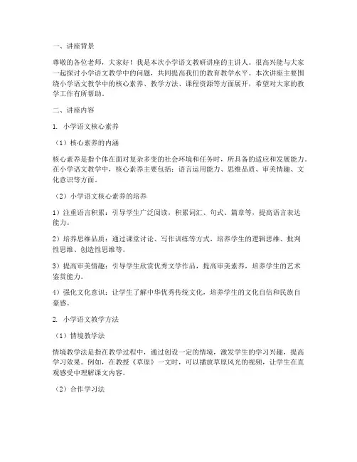 小学语文教研讲座稿