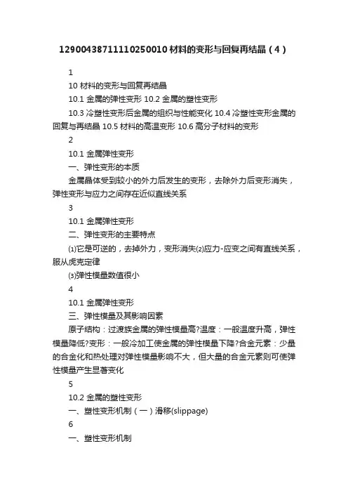 12900438711110250010材料的变形与回复再结晶（4）