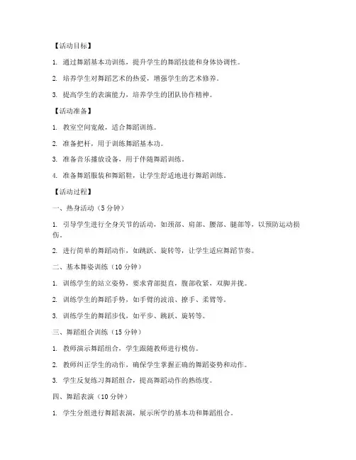 基本功展示大学舞蹈教案