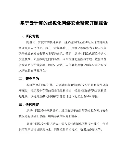 基于云计算的虚拟化网络安全研究开题报告