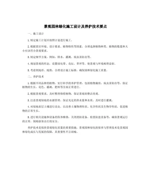 景观园林绿化施工设计及养护技术要点