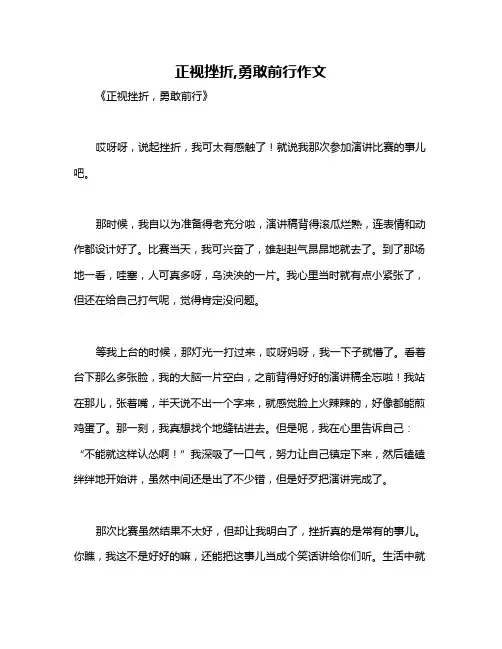 正视挫折,勇敢前行作文