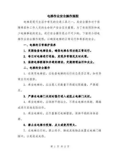 电梯作业安全操作规程