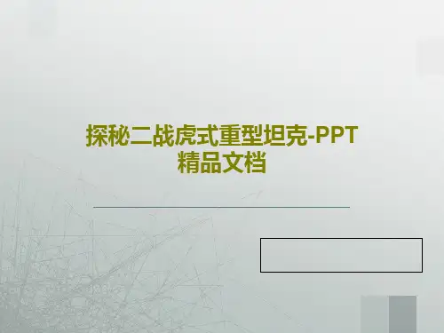 探秘二战虎式重型坦克-PPT精品文档共50页