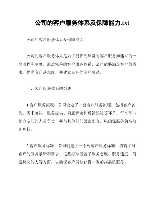 公司的客户服务体系及保障能力