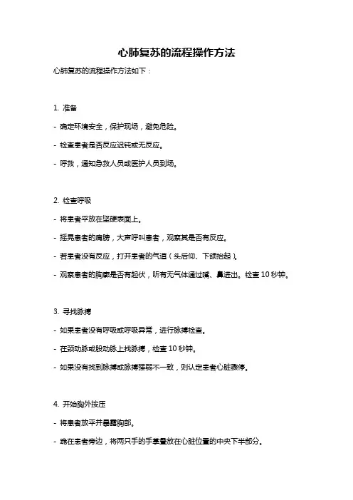 心肺复苏的流程操作方法