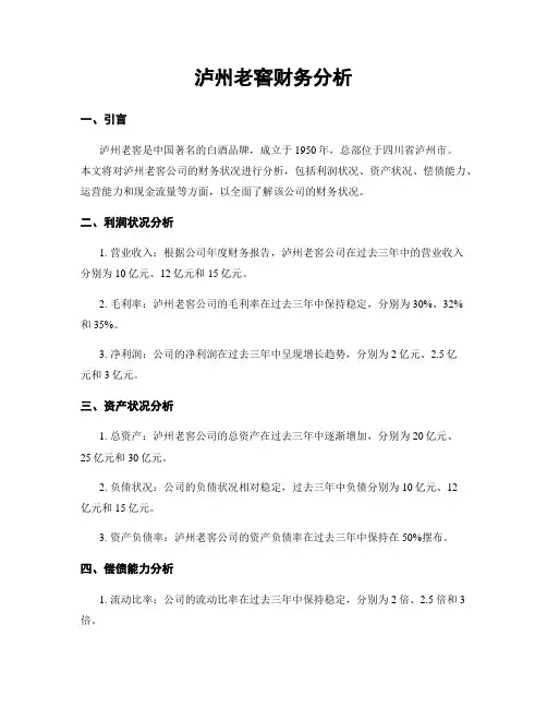 泸州老窖财务分析