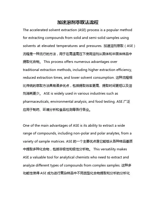 加速溶剂萃取法流程