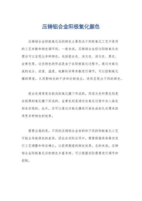 压铸铝合金阳极氧化颜色