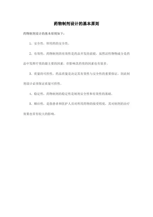 药物制剂设计的基本原则