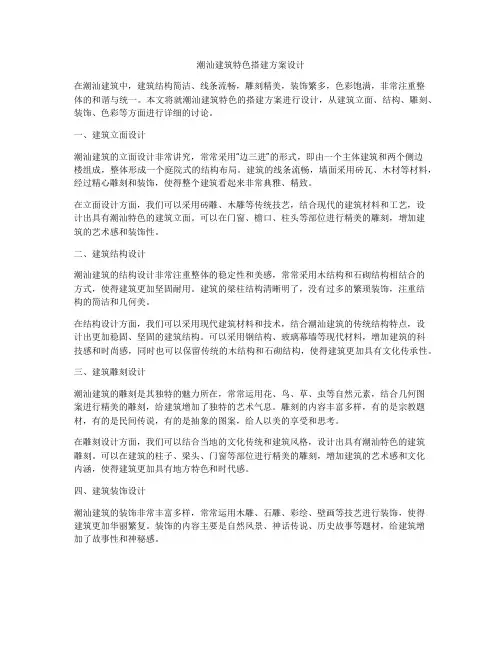 潮汕建筑特色搭建方案设计
