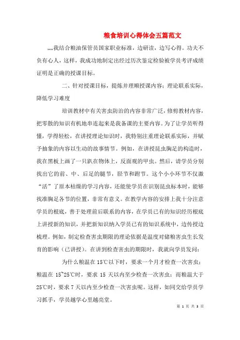 粮食培训心得体会五篇范文