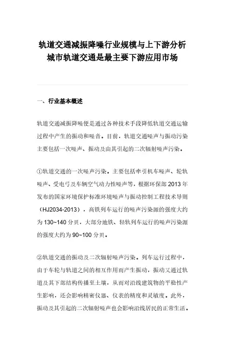 轨道交通减振降噪行业规模与上下游分析城市轨道交通是最主要下游应用市场