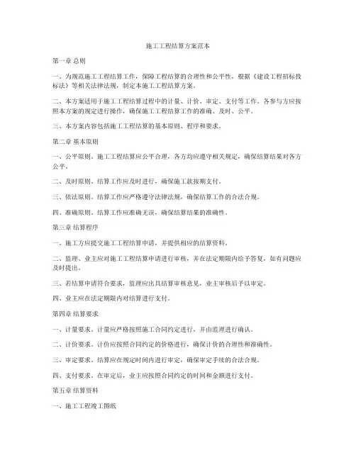 施工工程结算方案范本