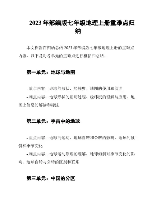 2023年部编版七年级地理上册重难点归纳