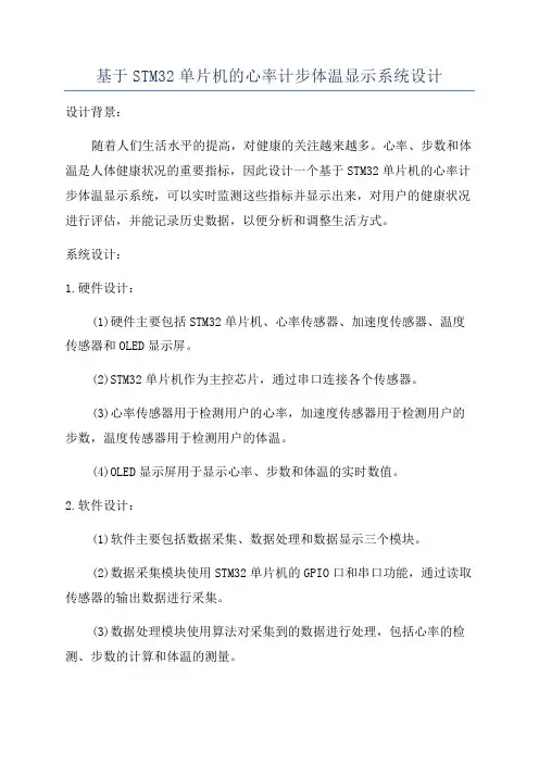 基于STM32单片机的心率计步体温显示系统设计