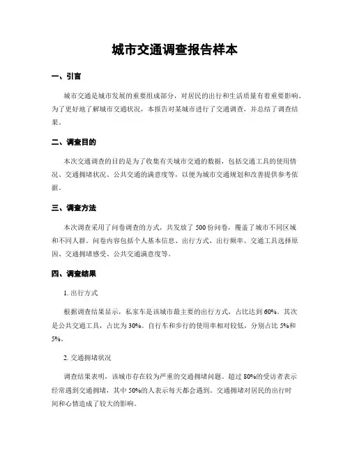 城市交通调查报告样本