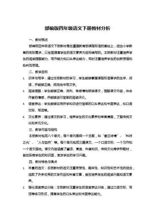 部编版四年级语文下册教材分析