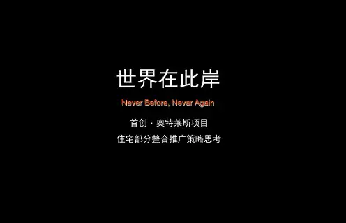 湖州首创奥特莱斯项目住宅整合推广