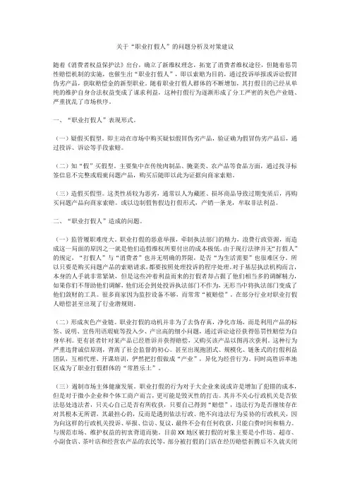 关于“职业打假人”的问题分析及对策建议