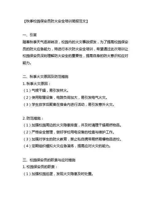 秋季校园保安员防火安全培训简报范文