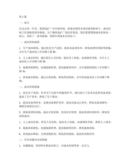 选矿厂年度成本总结(3篇)