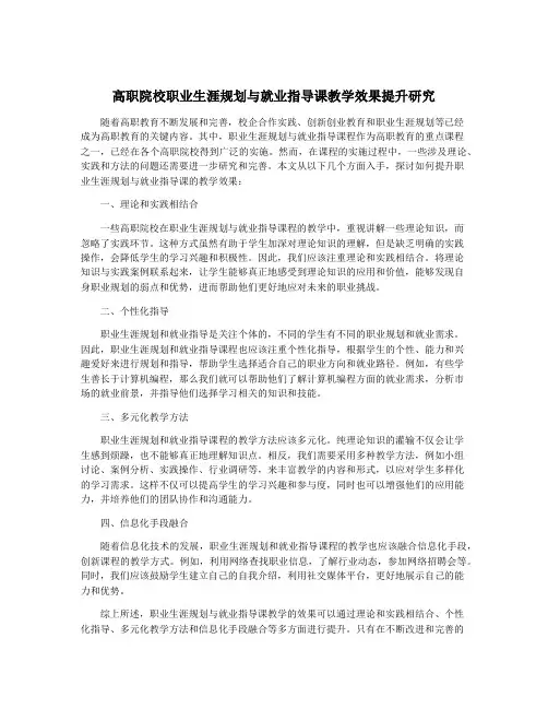 高职院校职业生涯规划与就业指导课教学效果提升研究