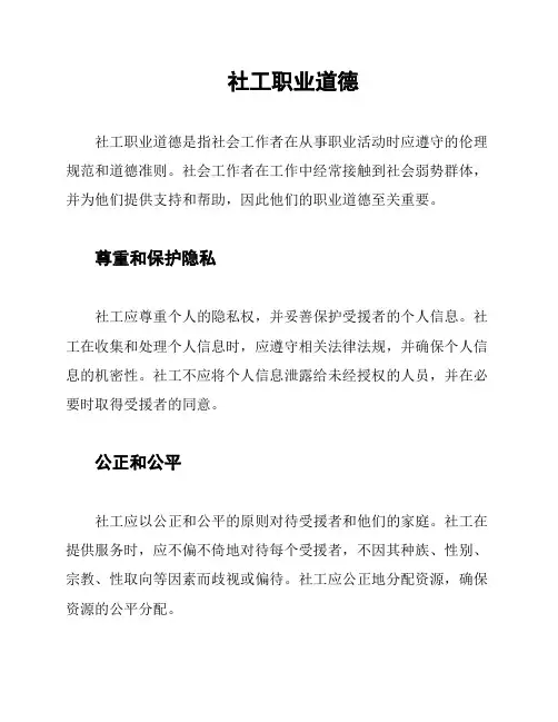 社工职业道德
