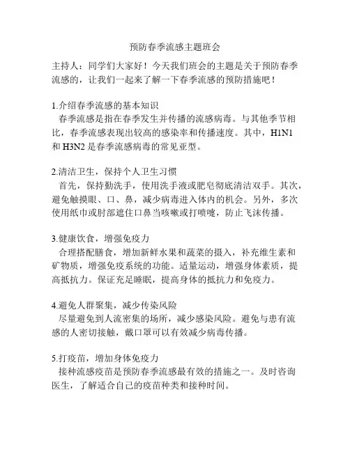 预防春季流感主题班会