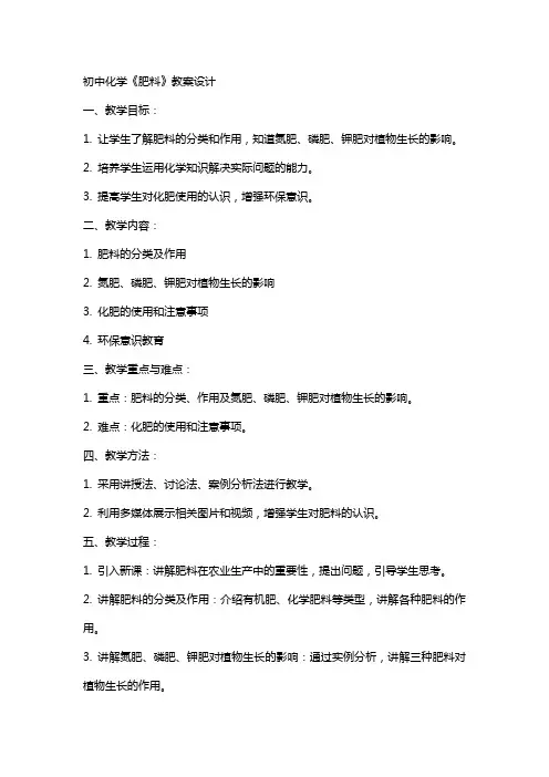 初中化学《肥料》教案设计