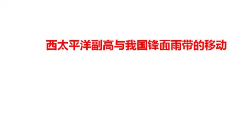 2022届高三一轮复习课件西太平洋副高和我国锋面雨带的移动