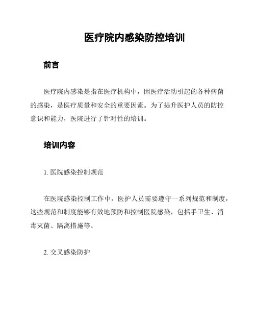 医疗院内感染防控培训