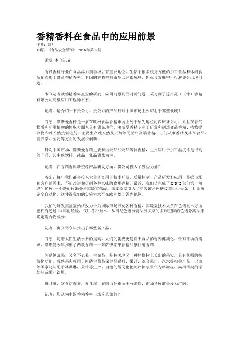 香精香料在食品中的应用前景