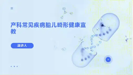 产科常见疾病胎儿畸形健康宣教