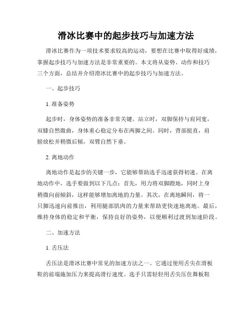 滑冰比赛中的起步技巧与加速方法