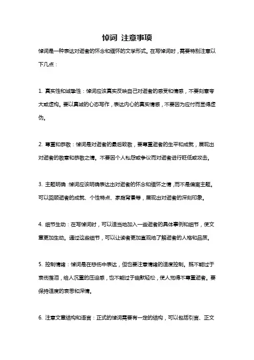 悼词 注意事项