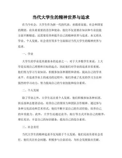当代大学生的精神世界与追求