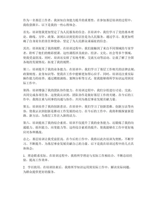 基层培训的心得体会范文