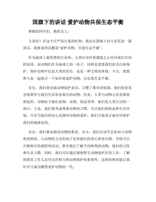 国旗下的讲话 爱护动物共保生态平衡