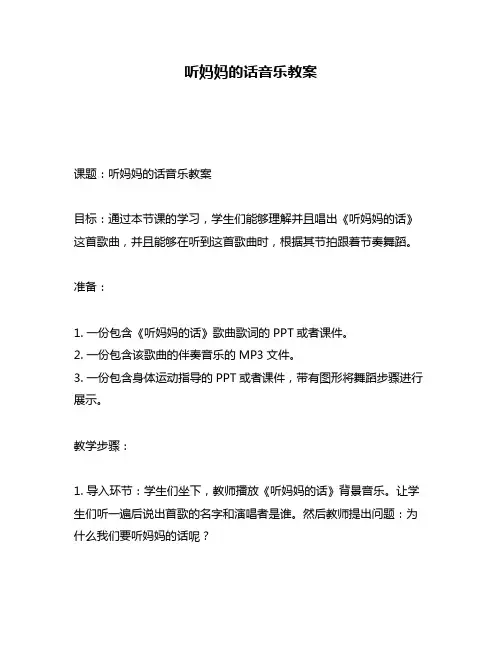 听妈妈的话音乐教案