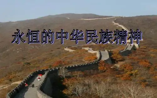 人教版高中思想政治必修3 7.1永恒的中华民族精神 PPT课件